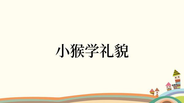 小猴学礼貌