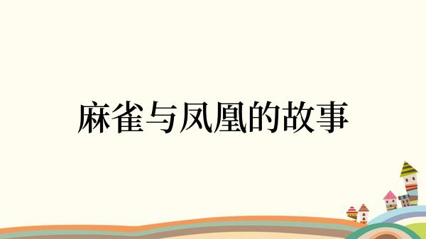 麻雀与凤凰的故事