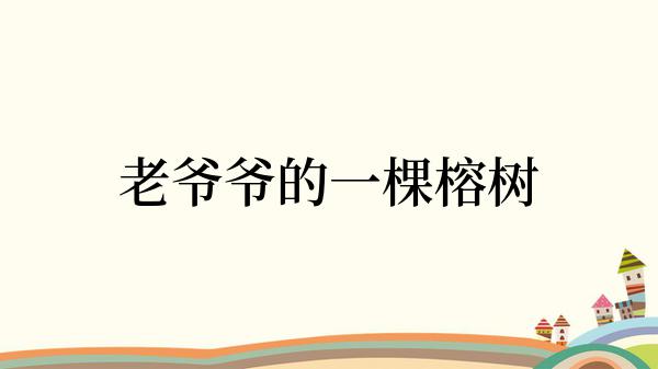 老爷爷的一棵榕树