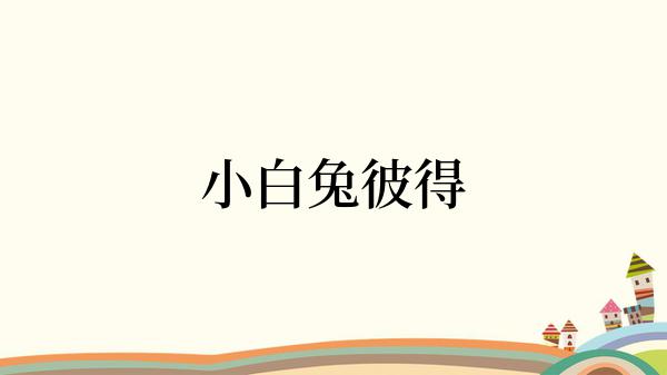 小白兔彼得