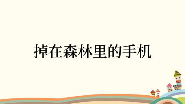 掉在森林里的手机