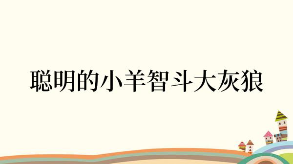 聪明的小羊智斗大灰狼