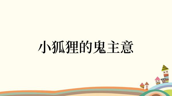 小狐狸的鬼主意