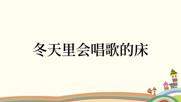 冬天里会唱歌的床