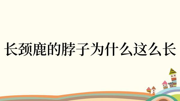 长颈鹿的脖子为什么这么长