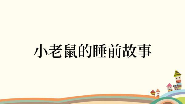 小老鼠的睡前故事