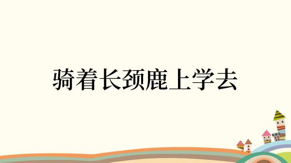 骑着长颈鹿上学去