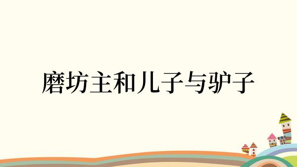 磨坊主和儿子与驴子