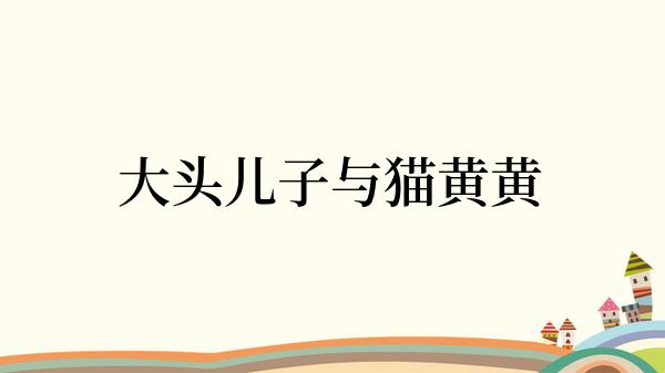 大头儿子与猫黄黄