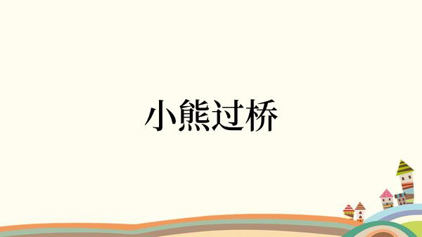 小熊过桥