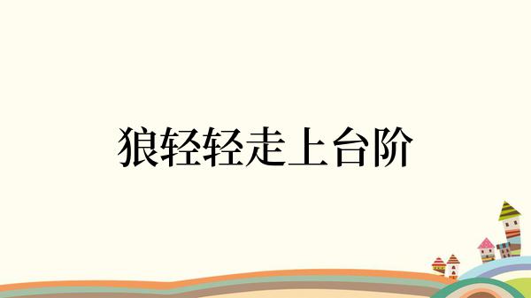 狼轻轻走上台阶