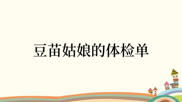 豆苗姑娘的体检单