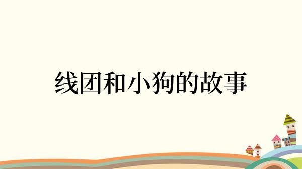 线团和小狗的故事