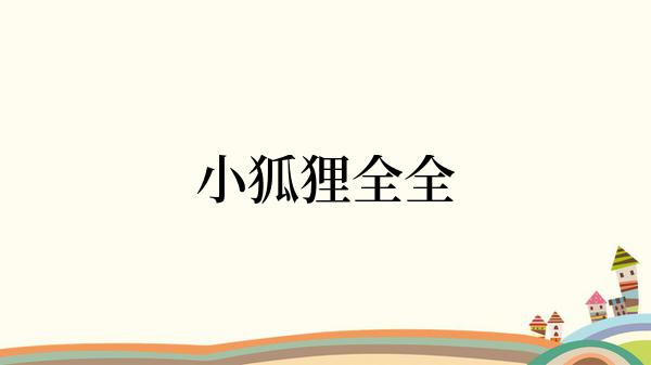 小狐狸全全