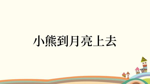 小熊到月亮上去