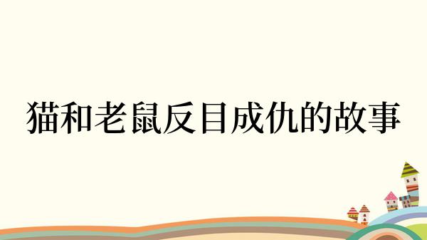 猫和老鼠反目成仇的故事