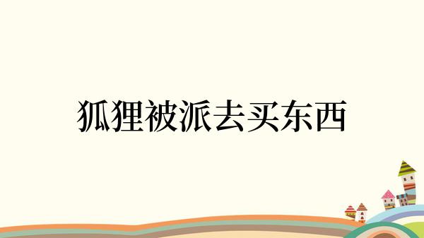 狐狸被派去买东西