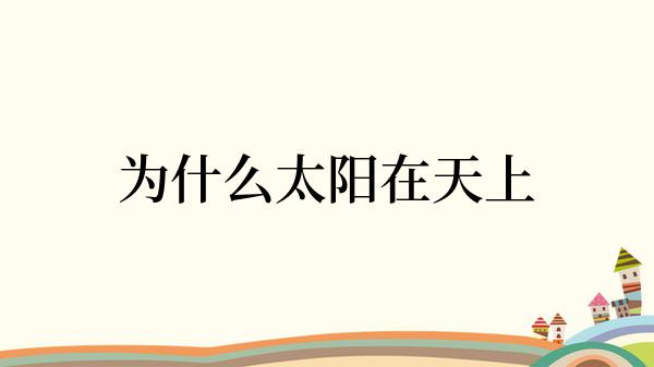 为什么太阳在天上