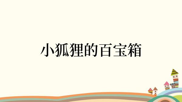 小狐狸的百宝箱