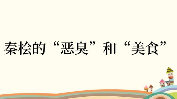 秦桧的“恶臭”和“美食”