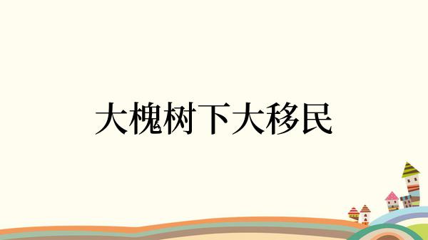 大槐树下大移民