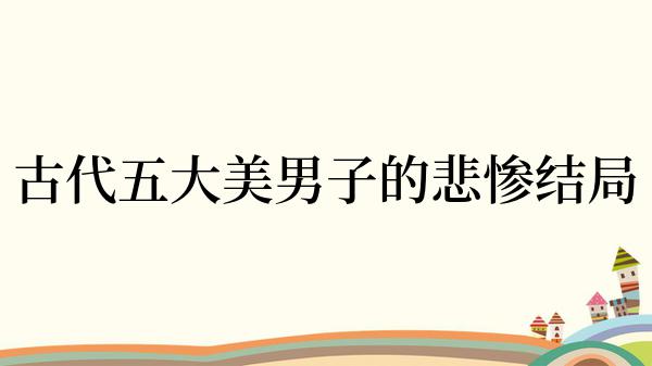 古代五大美男子的悲惨结局