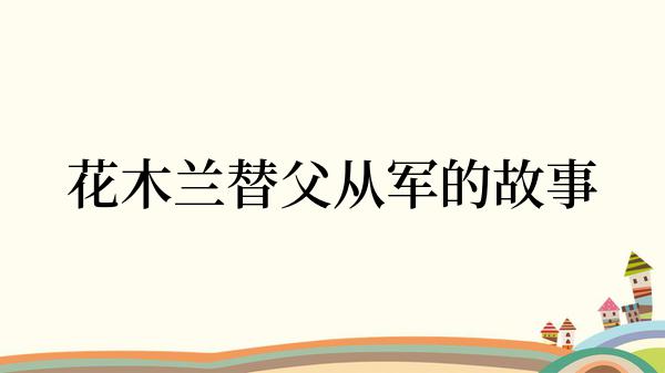 花木兰替父从军的故事