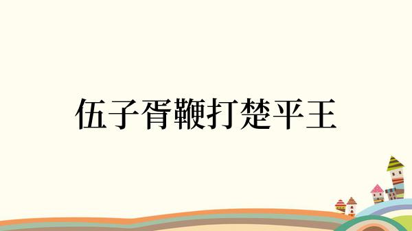 伍子胥鞭打楚平王