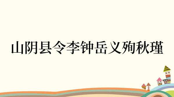 山阴县令李钟岳义殉秋瑾