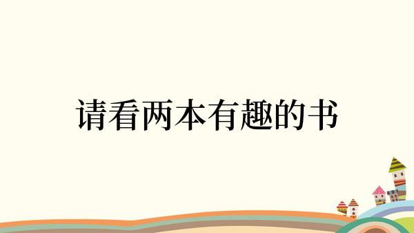 请看两本有趣的书