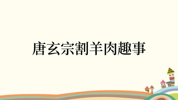 唐玄宗割羊肉趣事