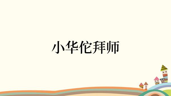 小华佗拜师