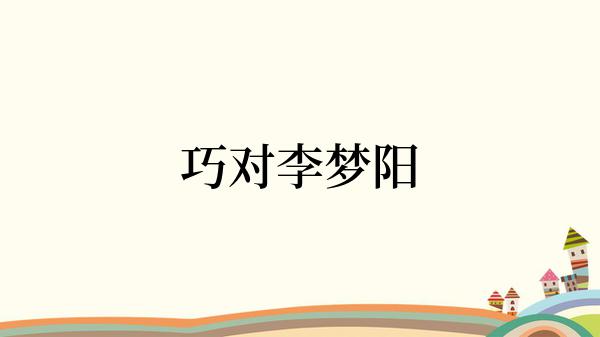 巧对李梦阳