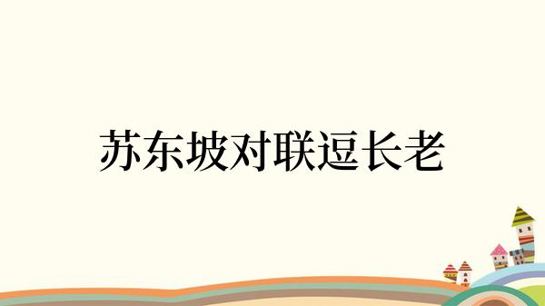 苏东坡对联逗长老