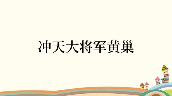 冲天大将军黄巢