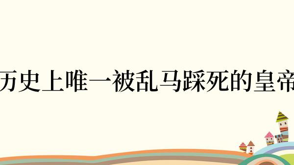 历史上唯一被乱马踩死的皇帝