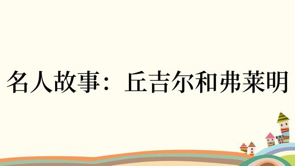 名人故事：丘吉尔和弗莱明