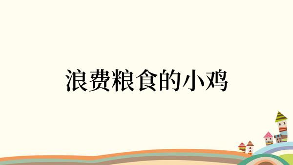 浪费粮食的小鸡