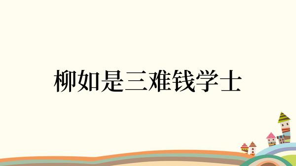 柳如是三难钱学士