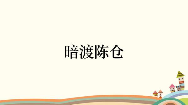 暗渡陈仓