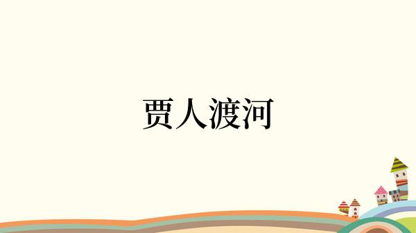 贾人渡河