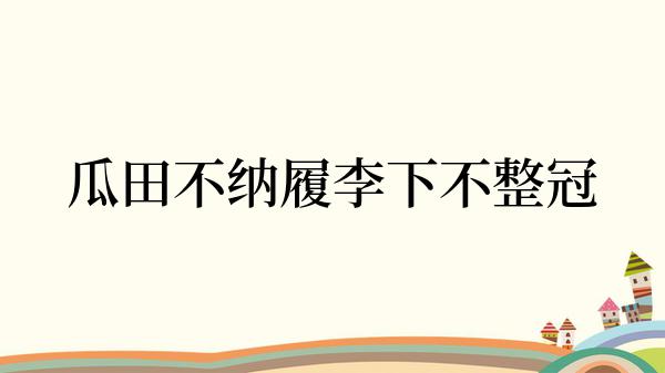 瓜田不纳履李下不整冠