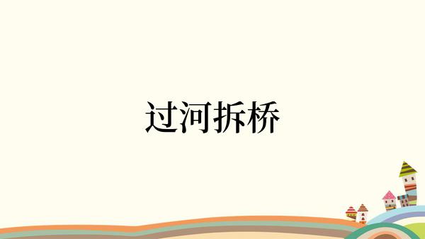 过河拆桥