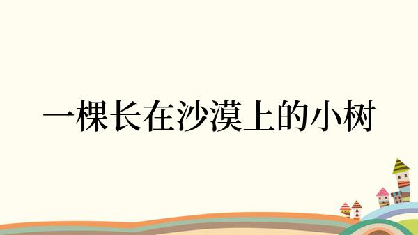 一棵长在沙漠上的小树