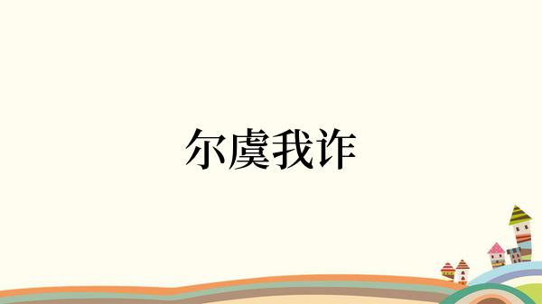 尔虞我诈