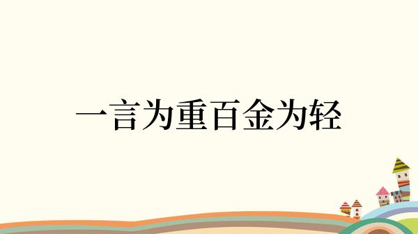 一言为重百金为轻