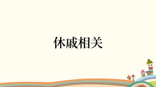 休戚相关