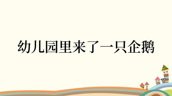 幼儿园里来了一只企鹅