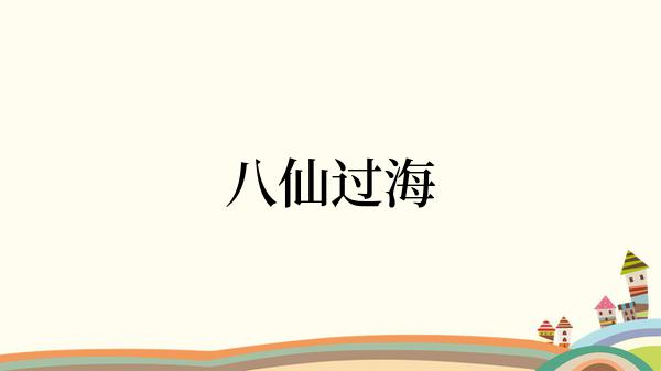 八仙过海