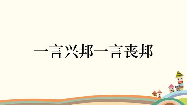 一言兴邦一言丧邦